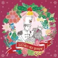 크리스마스 데코 컬러링북 - 호두까기 인형과 함께하는